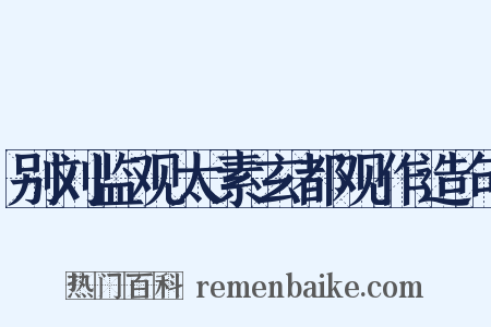 别刘监观太素玄都观作造句是什么意思的图片